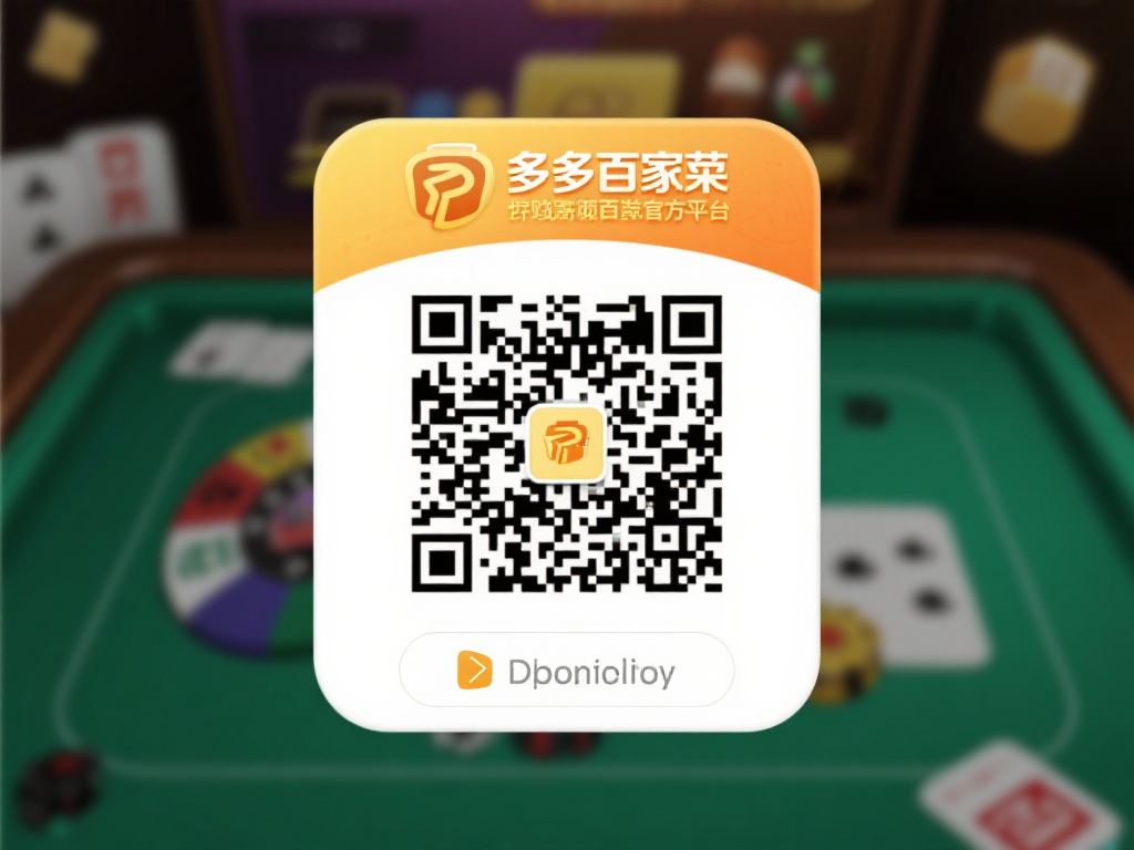 简单快速获取官方正版百家乐手机端免费下载教程